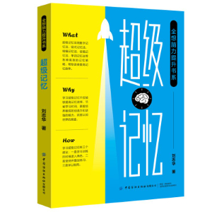 刘志华老师的新书《超级记忆》出版发行啦。