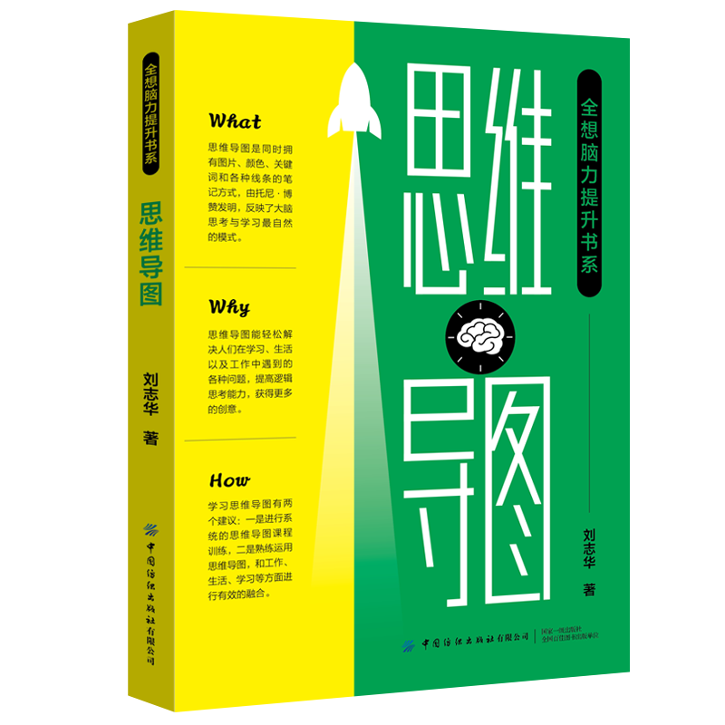 刘志华老师的新书《思维导图》出版了